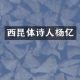 杨亿